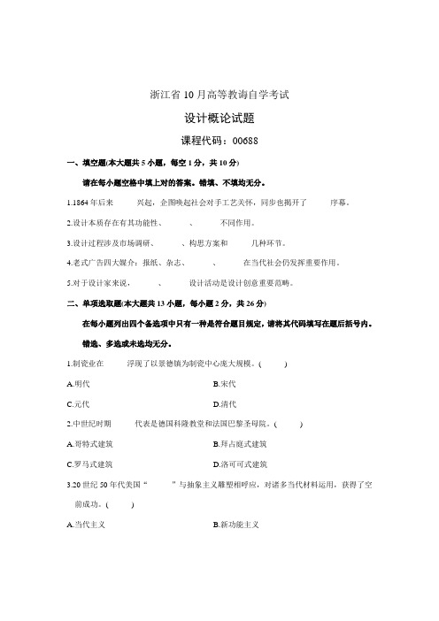 2021年浙江省10月高等教育自学考试设计概论试题课程代码00688新编