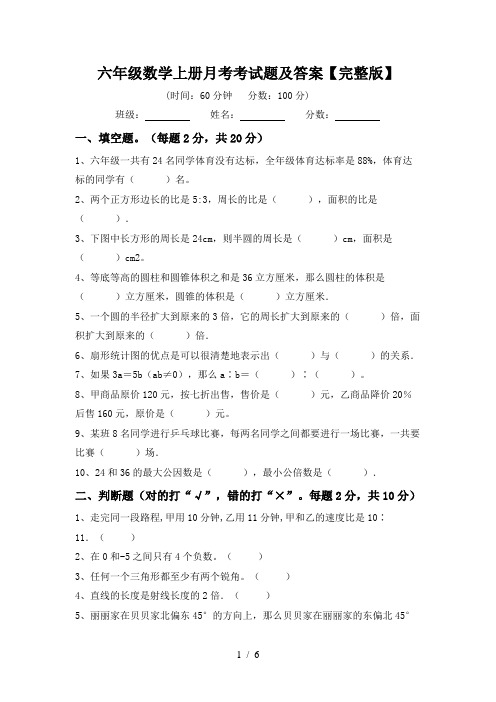 六年级数学上册月考考试题及答案【完整版】