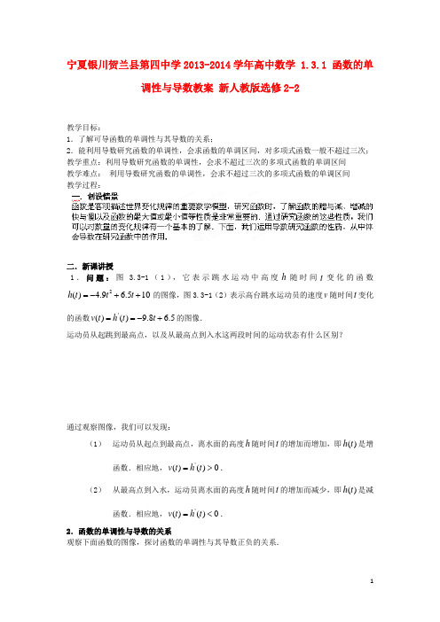 宁夏银川贺兰县第四中学高中数学 1.3.1 函数的单调性与导数教案 新人教版选修22