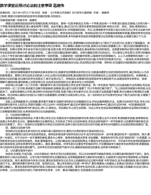 数学课堂运用讨论法的注意事项    高建伟