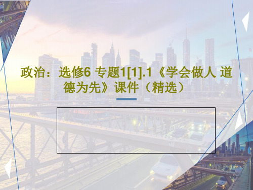 政治：选修6 专题1[1].1《学会做人 道德为先》课件(精选)PPT文档共21页