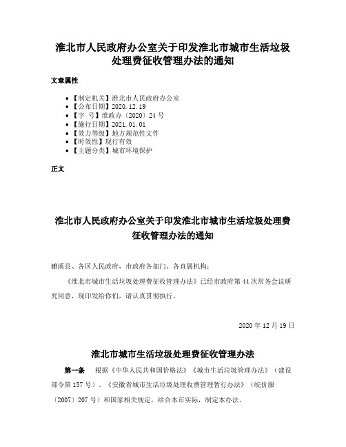 淮北市人民政府办公室关于印发淮北市城市生活垃圾处理费征收管理办法的通知