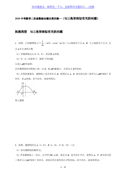 山东省烟台市龙口市龙矿学校(五四制)2020中考数学二次函数综合题分类训练一(与三角形相似有关问题)