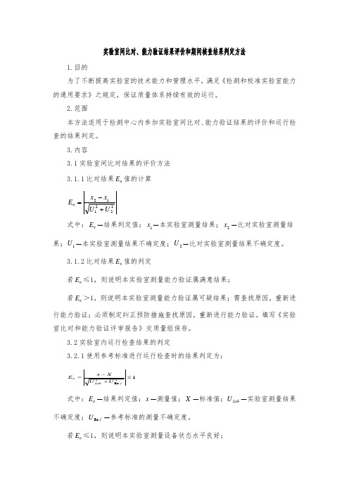 实验室间比对、能力验证结果评价和期间核查结果判定方法