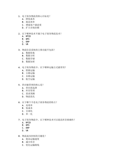 电子商务物流管理技术应用管理考试 选择题 47题