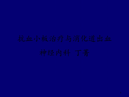 抗血小板与消化道出血