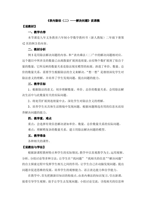 (新)人教版数学二年级下册《表内除法(二)——解决问题》说课稿