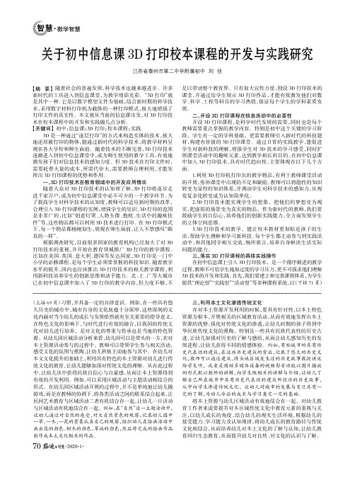 关于初中信息课3d打印校本课程的开发与实践研究