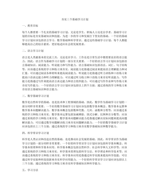 夯实三个基础学习计划