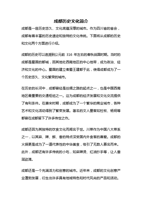 成都历史文化简介