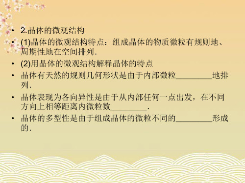 高中物理固体液体气体的实验定律知识点总结课件新人教版选修-精品.ppt