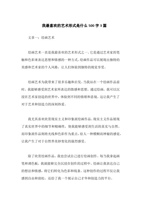 我最喜欢的艺术形式是什么500字3篇