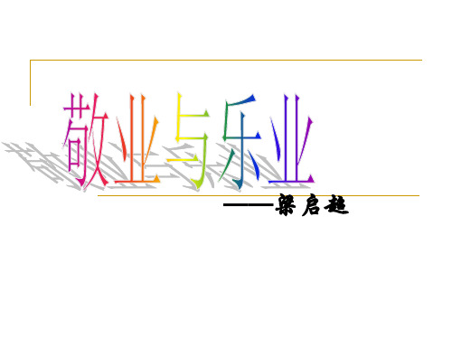 2018年新人教版部编本九年级上册语文6.敬业与乐业课件