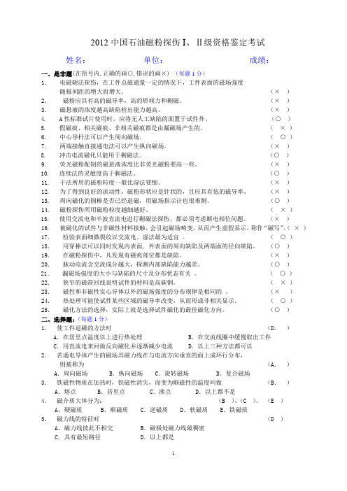 2012磁粉探伤I、Ⅱ级资格鉴定复习题