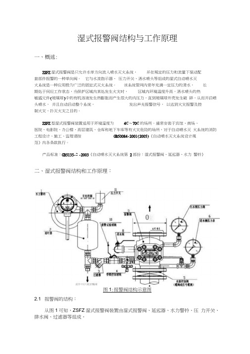 湿式报警阀结构工作原理和技术参数