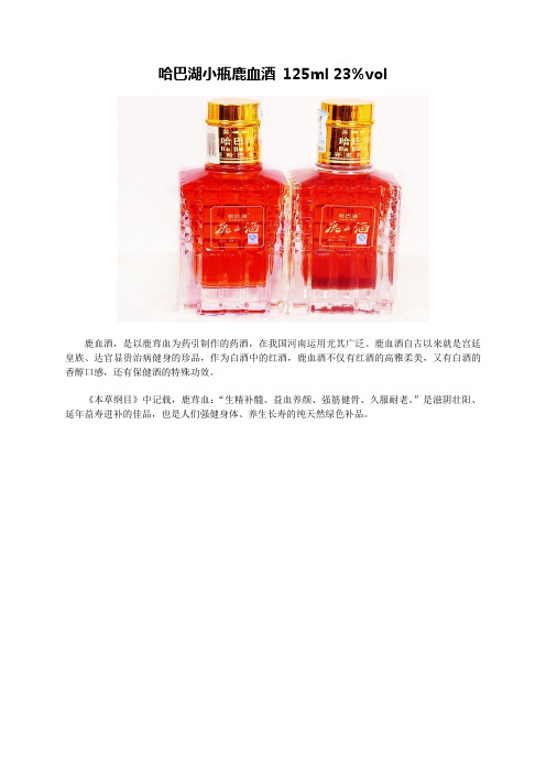 集食惠产品推荐:哈巴湖小瓶鹿血酒 125ml 23%vol