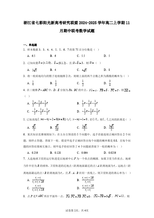 浙江省七彩阳光新高考研究联盟2024-2025学年高二上学期11月期中联考数学试题