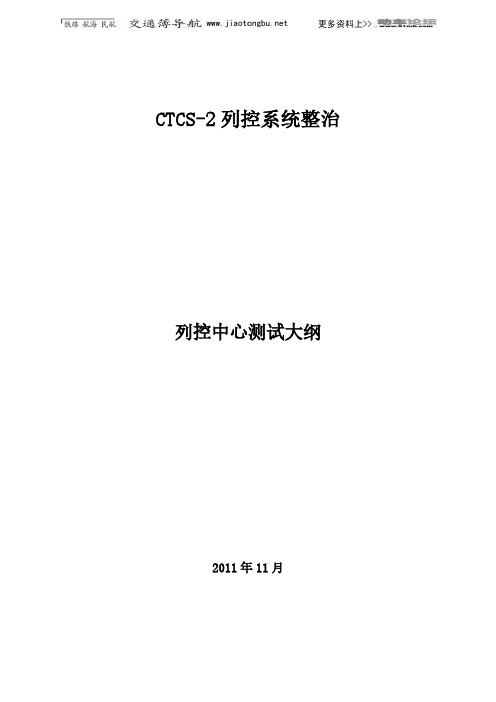 【VIP专享】列控中心系统测试大纲-初稿(发各家)