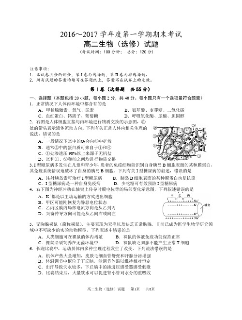 2016～2017学年度第一学期期末考试高二生物试题【密】