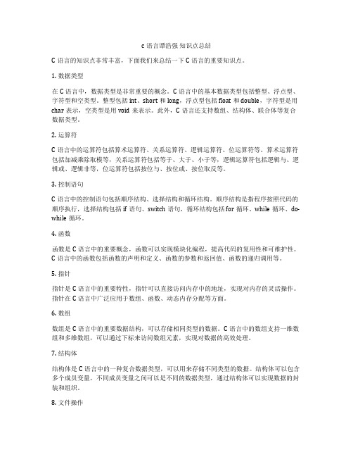 c语言谭浩强 知识点总结