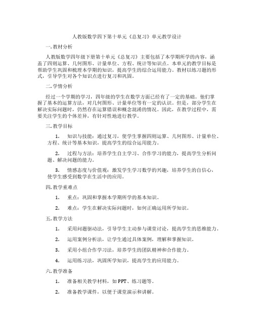 人教版数学四下第十单元《总复习》单元教学设计