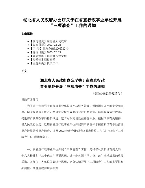 湖北省人民政府办公厅关于在省直行政事业单位开展“三项清查”工作的通知