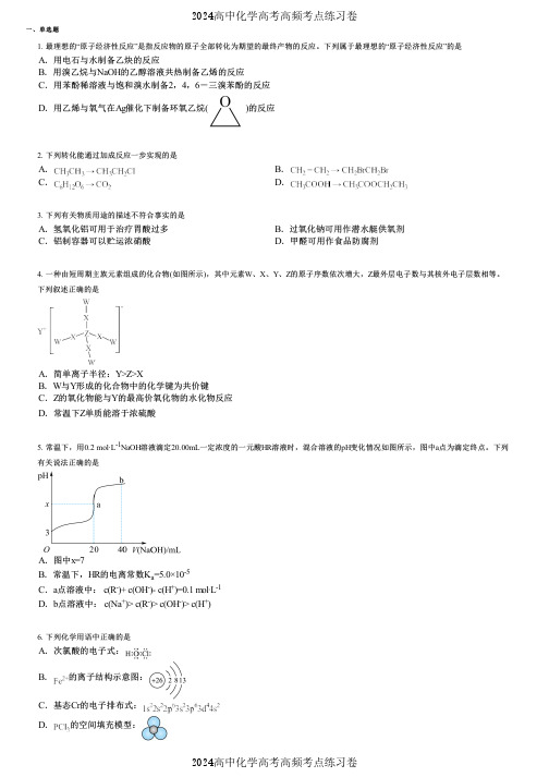 2024高中化学高考高频考点练习卷(押题版) (2773)