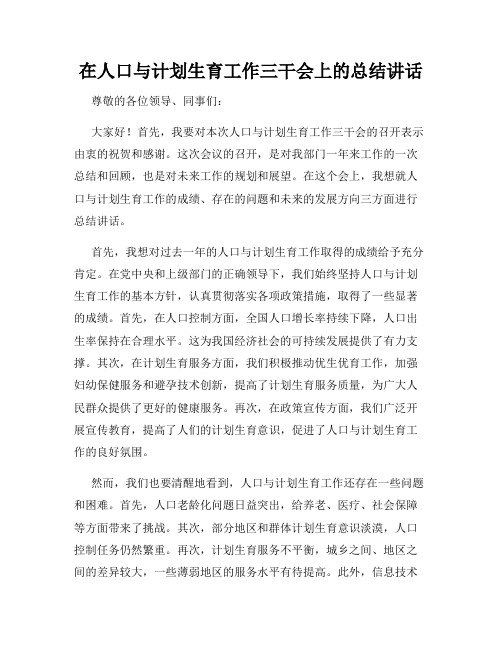 在人口与计划生育工作三干会上的总结讲话