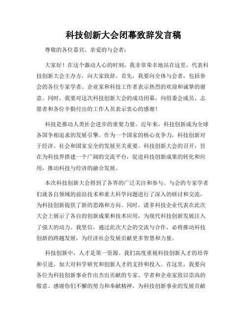 科技创新大会闭幕致辞发言稿