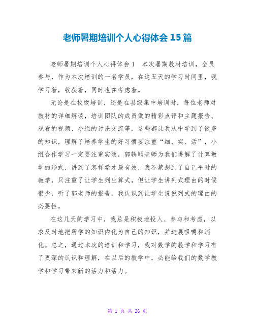 教师暑期培训个人心得体会15篇