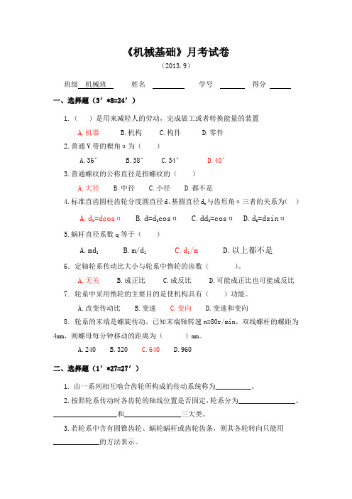 (完整版)高二对口9月份机械基础试题(含答案)