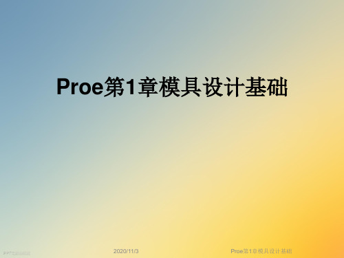 Proe第1章模具设计基础