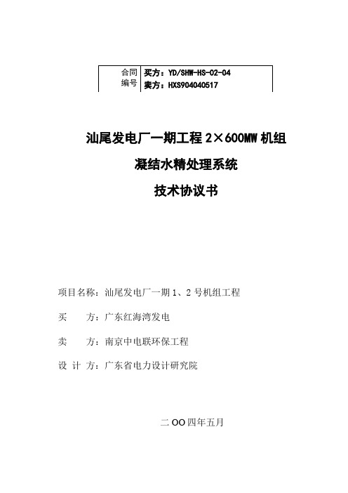 汕尾发电厂一期工程2×600MW机组凝结水精处理系统技术协议书