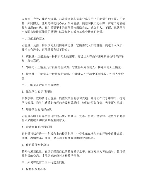 教师讲正能量演讲稿