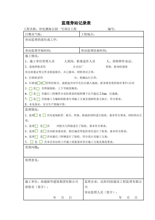 桩基监理旁站记录表