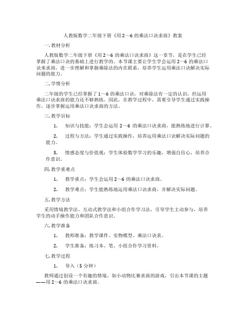 人教版数学二年级下册《用2～6的乘法口诀求商》教案