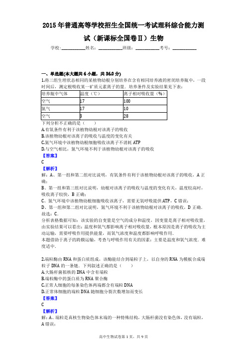 2015年普通高等学校招生全国统一考试理科综合能力测试(新课标全国卷Ⅱ)生物