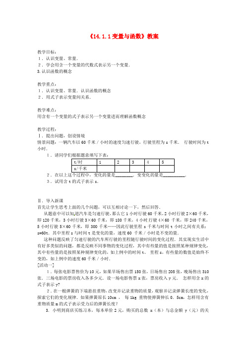 八年级数学上册《14.1.1变量与函数》教案 新人教版