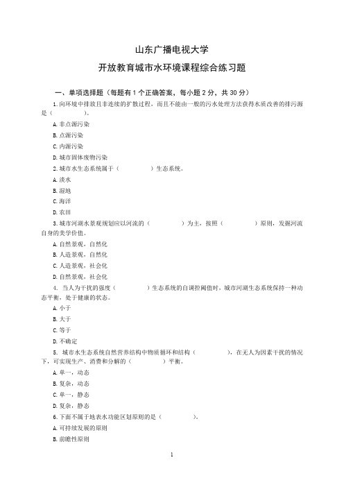 国家开放大学2021年山东电大《城市水环境》综合练习题