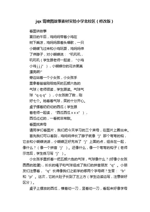 jqx情境图故事素材实验小学北校区（修改版）