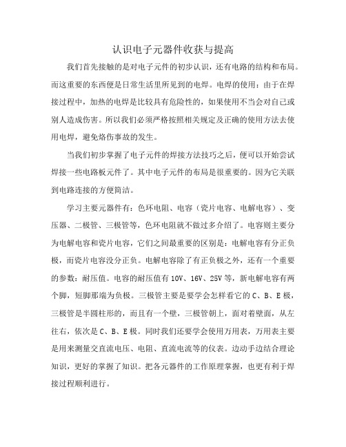 认识电子元器件收获与提高