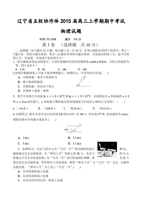 辽宁省五校协作体2015届高三上学期期中考试物理试题