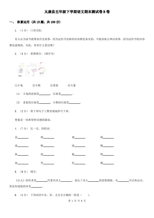 太康县五年级下学期语文期末测试卷B卷