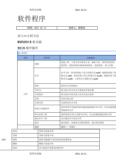 博微电力软件操作程序之欧阳化创编