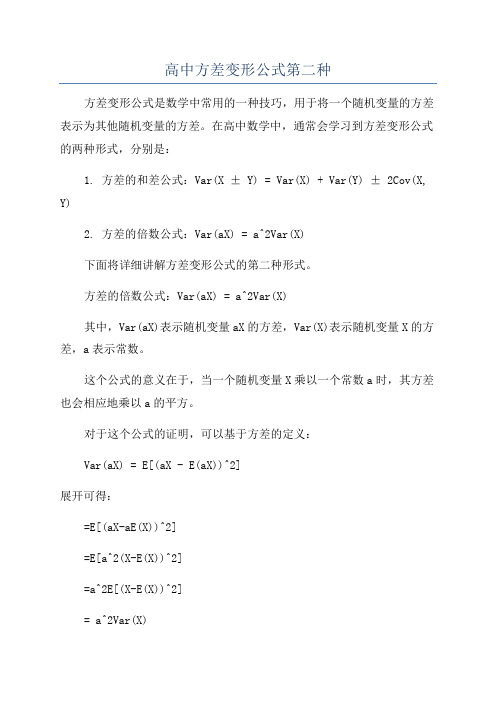 高中方差变形公式第二种