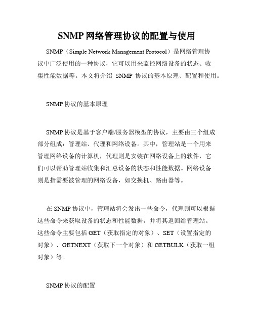 SNMP网络管理协议的配置与使用