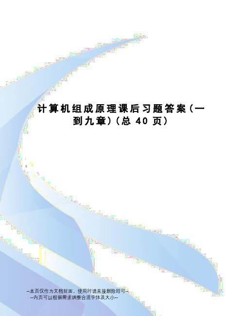 计算机组成原理课后习题答案