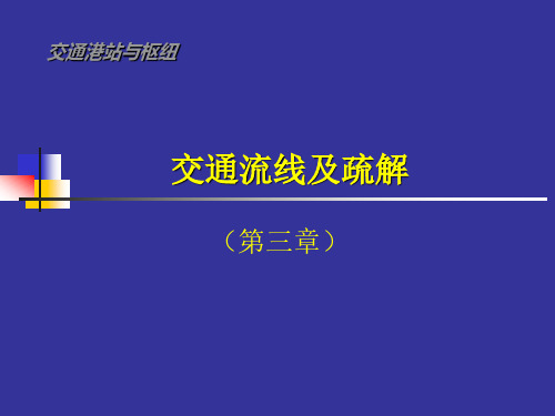 第三章 交通流线疏解