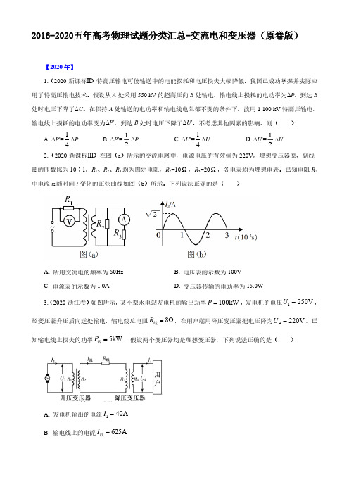 2016-2020五年高考物理试题分类汇总-交流电和变压器(原卷版)