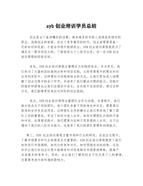 syb创业培训学员总结